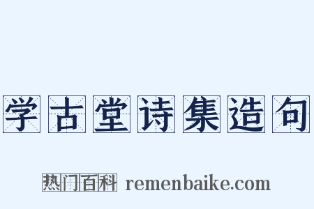 学古堂诗集造句是什么意思的图片